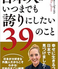 弊社社長の新著「日本人がいつまでも誇りにしたい39のこと」が発刊！