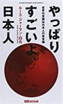 やっぱりすごいよ、日本人