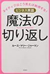 ビジネス英語 魔法の切り返し