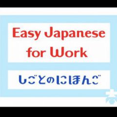 弊社社長がNHK オンデマンド番組「Easy Japanese for Work」のビジネスアドバイザーに