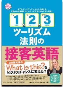 新著『「1, 2, 3ツーリズム法則」の接客英語』発刊記念　講演会・サイン会が開催されます！