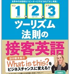 新著『「1, 2, 3ツーリズム法則」の接客英語』発刊記念　講演会・サイン会が開催されます！