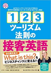 「1, 2, 3ツーリズム法則」の接客英語