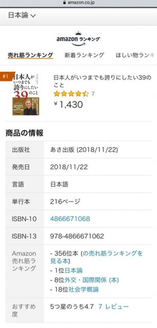 日本人がいつまでも誇りにしたい39のこと‗Amazonランキング