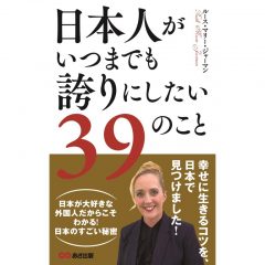 日本人がいつまでも誇りにしたい39のこと