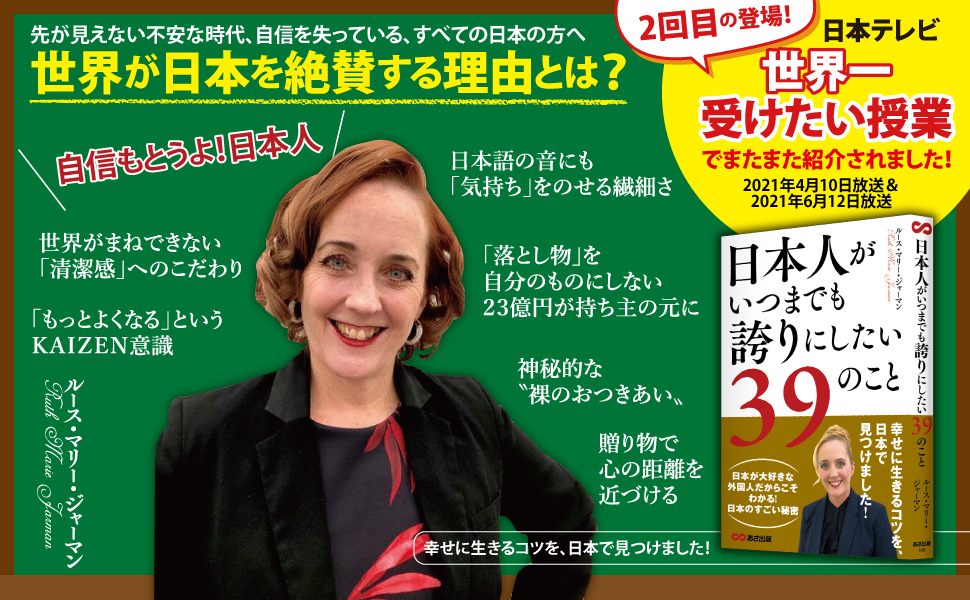 日本人がいつまでも誇りにしたい39のこと_あさ出版