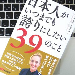 日本人がいつまでも誇りにしたい39のこと