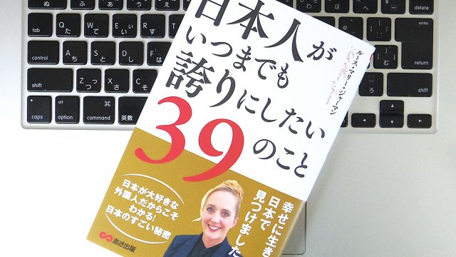 ルース・マリー・ジャーマン著『日本人がいつまでも誇りにしたい39のこと』がAmazonの「外交・国際関係」カテゴリー13位にランクイン！ジャーマンが3度目の出演を果たした「世界一受けたい授業」はTVerで無料見逃し配信中！