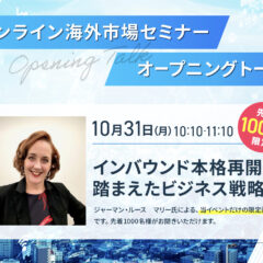 10 月31日(月)、弊社CEOルース・マリー・ジャーマンがTCVB主催の「オンライン海外市場セミナー」に！オープニングトーク「インバウンド本格再開を踏まえたビジネス戦略」のため登壇いたします！