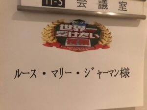 記念すべき10回目！明日4月8日(土)19:00～『世界一受けたい授業』に 弊社CEOルース・マリー・ジャーマンが出演をいたします！