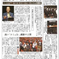 ルース・マリー・ジャーマン氏の講演記事が山形新聞に掲載:「輝く日本の女性たち〜世界が絶賛する日本の美意識」 ルース・マリー・ジャーマン氏の講演記事が山形新聞に掲載:「輝く日本の女性たち〜世界が絶賛する日本の美意識」