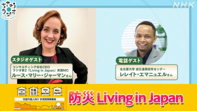 Ruth Marie Jarman Appears on NHK Radio 1's "CHIKYU RADIO" to Discuss Disaster Preparedness for International Residents in Japan