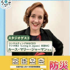Ruth Marie Jarman Appears on NHK Radio 1's "CHIKYU RADIO" to Discuss Disaster Preparedness for International Residents in Japan